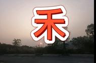 带禾字洋气点的名字（带禾字寓意好的女孩名字）