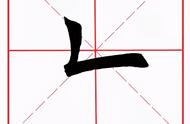 竖折钩怎么写田字格（竖折折弯钩的写法田字格）