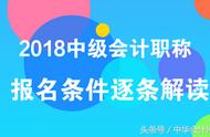 报考中级会计职称需要具备的条件（中级会计职称的报名条件和要求）