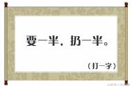 用一半扔一半打一字（要一半扔一半打一字的谜底四个字）