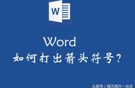 word中箭头怎么打出来（word中弯曲箭头怎么打）