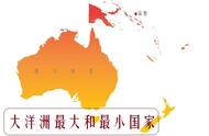 澳大利亚属于哪个大洋（澳大利亚北边是哪个国家）