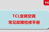 tcl空调常见故障和维修（tcl空调故障码大全及处理方法）