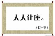 开山种田打一个字谜底（田边种丝瓜打一字谜底）