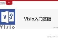 visio入门基础知识（visio教程入门视频）