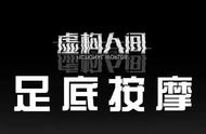 足疗手法全部视频教程（足底18个痛点准确位置图）