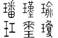 璠字寓意（璠字取名寓意什么意思女孩）