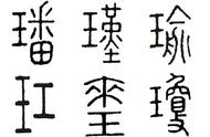 璠在女孩名字中好吗（璠字取名寓意什么男孩）