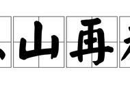 东山再起出自谁的故事（东山再起典故概括）