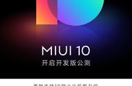 miui10开发版和稳定版（miui10最新开发版好用吗）