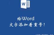 word如何在文字底下加点（Word如何加点）