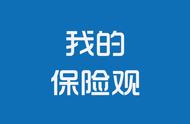 保险心得感悟怎么写（新人培训保险感悟收获100字）