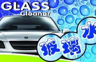 玻璃水可以直接拿来擦汽车玻璃吗（擦车玻璃必须用玻璃水吗）