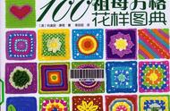 钩针祖母方格100种（钩针祖母方格图解2016）