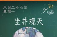 坐井观天的故事和道理（坐井观天的原文故事和道理）