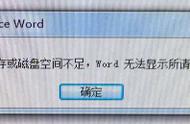 电脑显示内存不足无法打开word（打开word提示内存或磁盘空间不足）