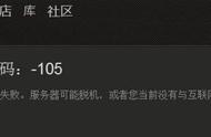 steam社区错误代码105是什么（steam105错误代码解决办法）