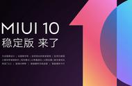miui10最新稳定版（miui10最新稳定版升级开发版）