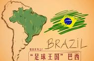 巴西属于哪个洲的国家（巴西是哪个洲的国家）