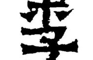 史字五笔打字（史五笔打字怎么打）