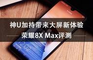 荣耀8xmax在哪看参数（荣耀8xmax手机参数怎样）