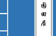 归园田居原文免费复制（归园田居原文抄写图片）