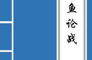 子鱼论战全文及翻译（子鱼论战原文注音版）