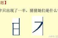 只走一半猜一字（宋字去了盖打一字谜底）