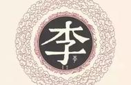 李字的来历（李字的由来简单介绍10个字）