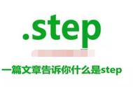 stp和step格式区别（step和stp文件用什么软件打开）