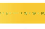 1+2+3加到100等于多少（1+2+3加到100等于多少该怎么算）