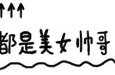 高考加油图片励志图片带字漫画（高考加油文字图片励志）