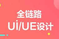 ui和ue有什么区别（ue和ui哪个值得学）