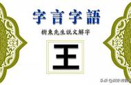 王字开头高雅的四字成语（王字高雅的四字成语）