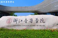 浙江音乐学院是一本大学吗（浙江音乐学院是一本的吗）