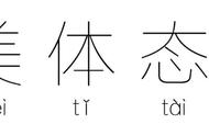 一招教你解决高低眉（高低眉快速改善方法）