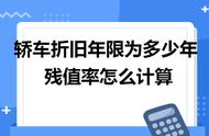 汽车折旧年限与残值率（汽车折旧率对照表）