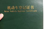 机动车登记证书字号（机动车登记证书编号是唯一的吗）