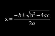 一元二次方程求根公式的推导（一元二次方程必背公式）