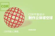 cdr怎么做球形效果（cdr怎么做鱼眼效果）