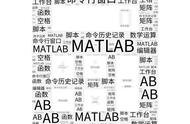 matlab的使用方法（matlab 入门教程）