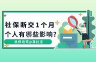 社保断了一年半有什么影响（社保断了一个月会有影响么）