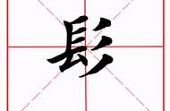 尽字的偏旁（尽字偏旁查询表）