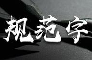 练字口诀左小右大（练字口诀一览表）