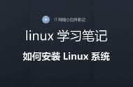 linux系统的安装引导过程（linux系统安装详细步骤详解）