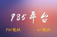 985工程与985平台的区别（985与985工程之间的差别）