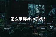 vivo手机怎么几倍速录像（vivo手机录像怎么设置0.6倍）