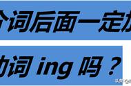 所有介词后面加什么（介词后面要加什么形式）