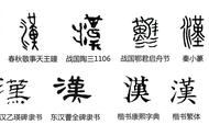 汉繁体字怎么写（汉的繁体字与异体字）