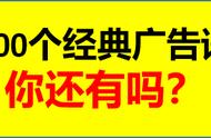 100条经典广告语（100句经典广告语简短）